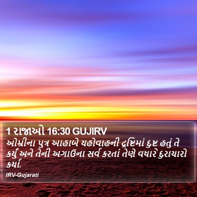 1 રાજાઓ 16:30 GUJIRV Bible Verse Image
