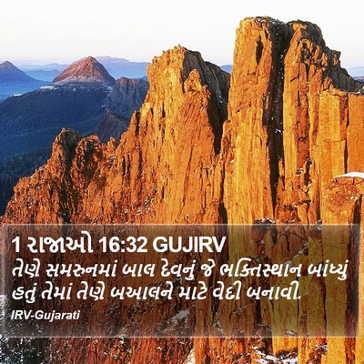 1 રાજાઓ 16:32 GUJIRV Bible Verse Image