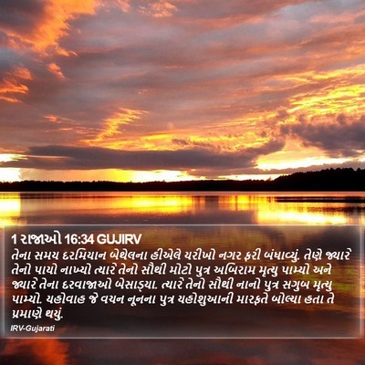 1 રાજાઓ 16:34 GUJIRV Bible Verse Image