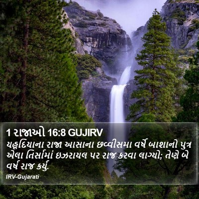 1 રાજાઓ 16:8 GUJIRV Bible Verse Image