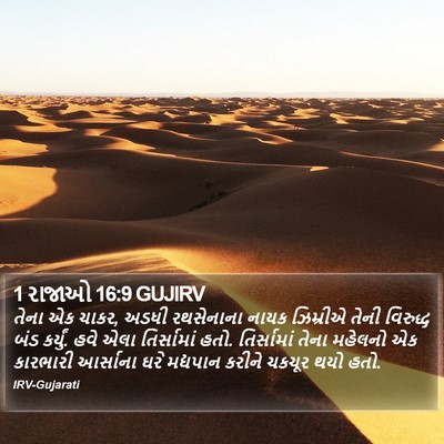 1 રાજાઓ 16:9 GUJIRV Bible Verse Image