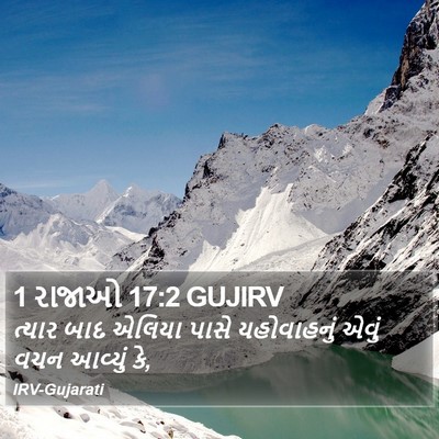 1 રાજાઓ 17:2 GUJIRV Bible Verse Image