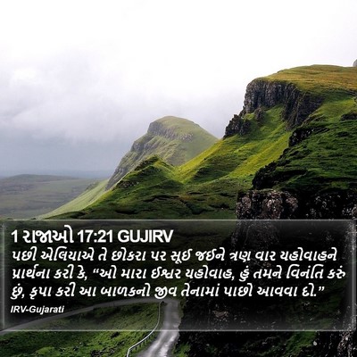 1 રાજાઓ 17:21 GUJIRV Bible Verse Image
