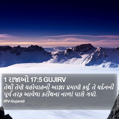 1 રાજાઓ 17:5 GUJIRV Bible Verse Image