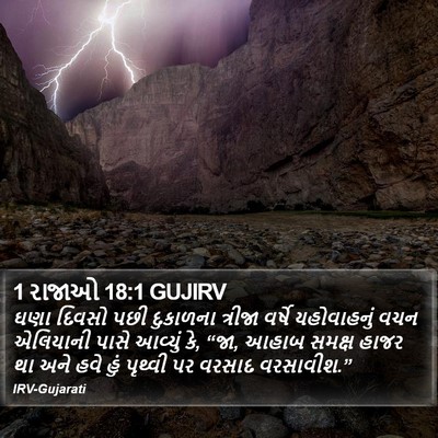 1 રાજાઓ 18:1 GUJIRV Bible Verse Image