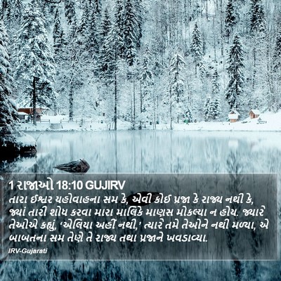 1 રાજાઓ 18:10 GUJIRV Bible Verse Image