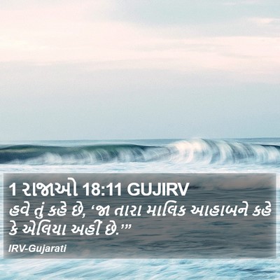 1 રાજાઓ 18:11 GUJIRV Bible Verse Image