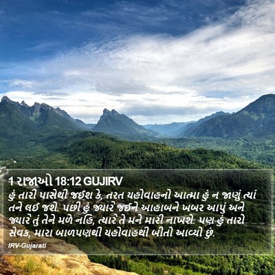 1 રાજાઓ 18:12 GUJIRV Bible Verse Image