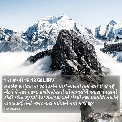 1 રાજાઓ 18:13 GUJIRV Bible Verse Image
