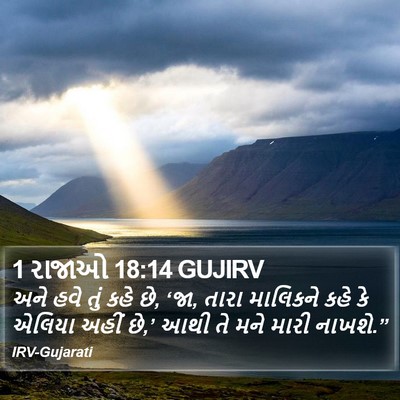 1 રાજાઓ 18:14 GUJIRV Bible Verse Image