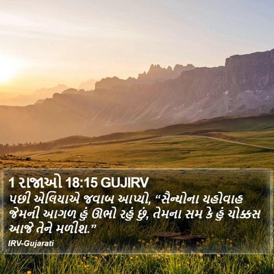 1 રાજાઓ 18:15 GUJIRV Bible Verse Image