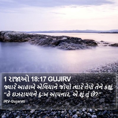 1 રાજાઓ 18:17 GUJIRV Bible Verse Image