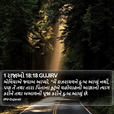 1 રાજાઓ 18:18 GUJIRV Bible Verse Image