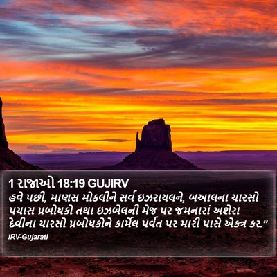1 રાજાઓ 18:19 GUJIRV Bible Verse Image