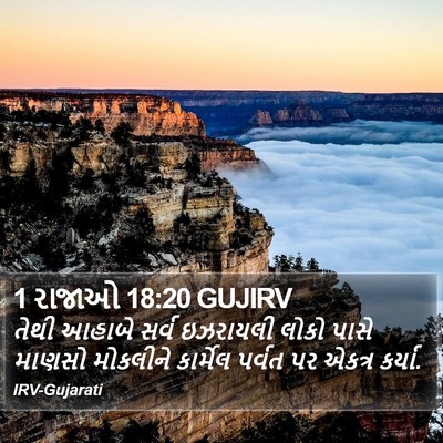 1 રાજાઓ 18:20 GUJIRV Bible Verse Image