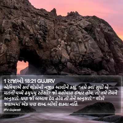 1 રાજાઓ 18:21 GUJIRV Bible Verse Image