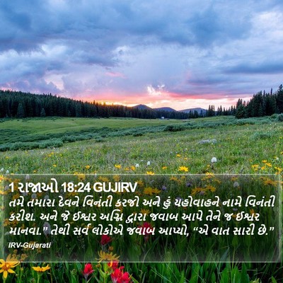 1 રાજાઓ 18:24 GUJIRV Bible Verse Image