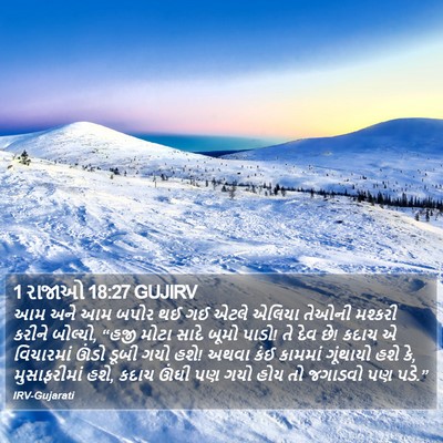 1 રાજાઓ 18:27 GUJIRV Bible Verse Image