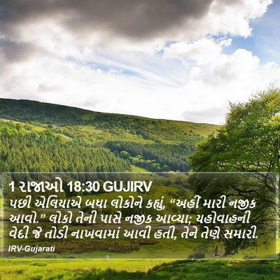 1 રાજાઓ 18:30 GUJIRV Bible Verse Image