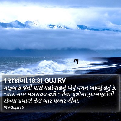 1 રાજાઓ 18:31 GUJIRV Bible Verse Image
