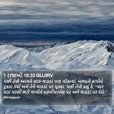 1 રાજાઓ 18:33 GUJIRV Bible Verse Image