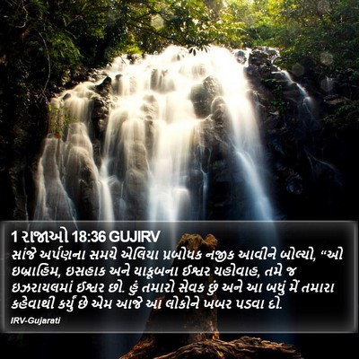 1 રાજાઓ 18:36 GUJIRV Bible Verse Image