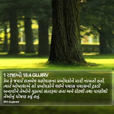 1 રાજાઓ 18:4 GUJIRV Bible Verse Image