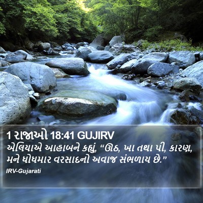 1 રાજાઓ 18:41 GUJIRV Bible Verse Image