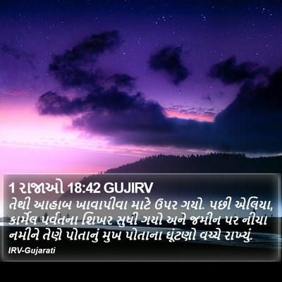 1 રાજાઓ 18:42 GUJIRV Bible Verse Image