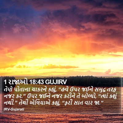 1 રાજાઓ 18:43 GUJIRV Bible Verse Image
