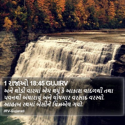 1 રાજાઓ 18:45 GUJIRV Bible Verse Image