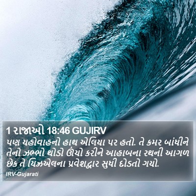 1 રાજાઓ 18:46 GUJIRV Bible Verse Image