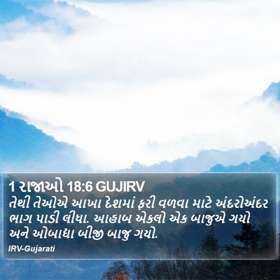 1 રાજાઓ 18:6 GUJIRV Bible Verse Image