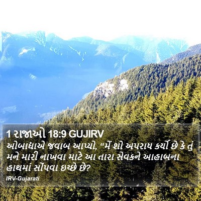 1 રાજાઓ 18:9 GUJIRV Bible Verse Image