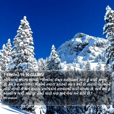 1 રાજાઓ 19:10 GUJIRV Bible Verse Image