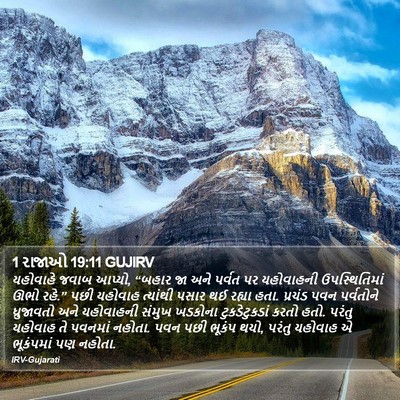 1 રાજાઓ 19:11 GUJIRV Bible Verse Image