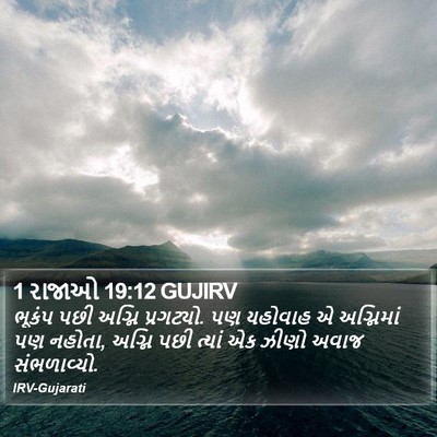1 રાજાઓ 19:12 GUJIRV Bible Verse Image