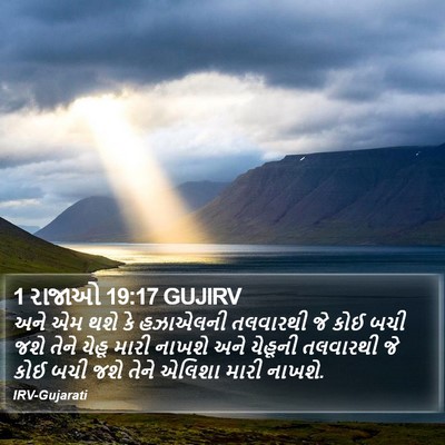 1 રાજાઓ 19:17 GUJIRV Bible Verse Image
