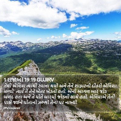 1 રાજાઓ 19:19 GUJIRV Bible Verse Image