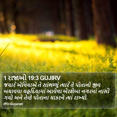 1 રાજાઓ 19:3 GUJIRV Bible Verse Image
