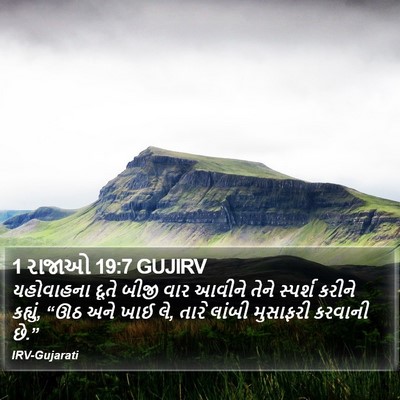 1 રાજાઓ 19:7 GUJIRV Bible Verse Image