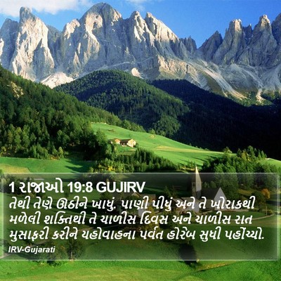 1 રાજાઓ 19:8 GUJIRV Bible Verse Image