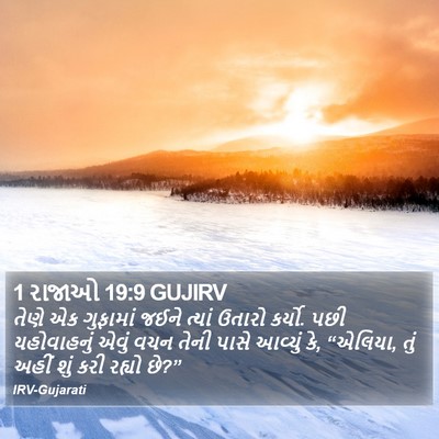 1 રાજાઓ 19:9 GUJIRV Bible Verse Image