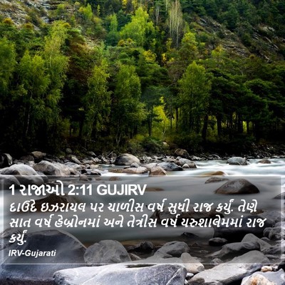 1 રાજાઓ 2:11 GUJIRV Bible Verse Image
