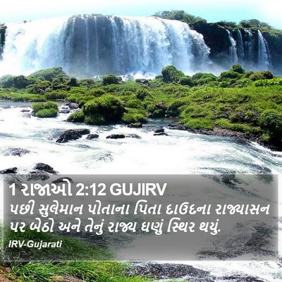 1 રાજાઓ 2:12 GUJIRV Bible Verse Image