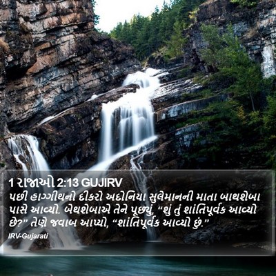 1 રાજાઓ 2:13 GUJIRV Bible Verse Image