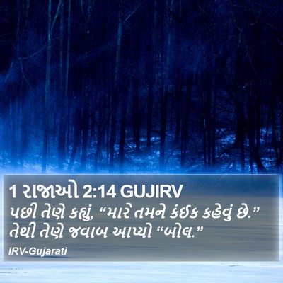 1 રાજાઓ 2:14 GUJIRV Bible Verse Image
