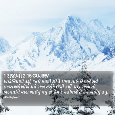 1 રાજાઓ 2:15 GUJIRV Bible Verse Image