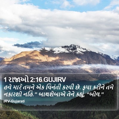 1 રાજાઓ 2:16 GUJIRV Bible Verse Image