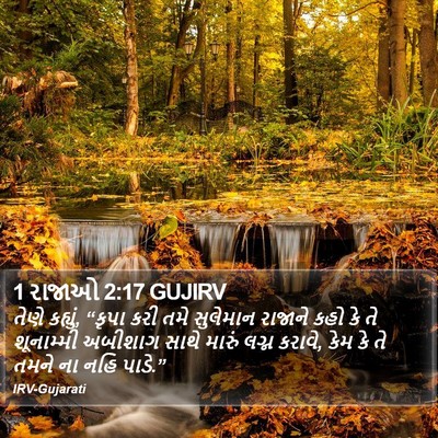 1 રાજાઓ 2:17 GUJIRV Bible Verse Image